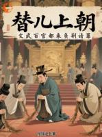 兒子太無能？我來替他處理政務(wù)