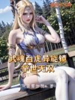 武魂白虎異能鎖，舉世無雙