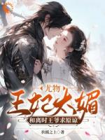 王妃打架爺遞刀，王爺罵人她叫囂