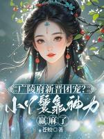 廣陵府新晉團(tuán)寵？小丫鬟靠神力贏麻了