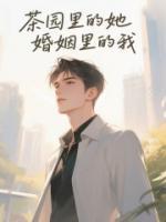 茶園里的她，婚姻里的我