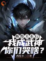 看不起我，我成武神，你哭什么？