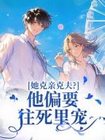 她克親克夫？他偏要往死里寵