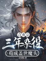 合歡宗：三年雜役，茍成蓋世魔頭