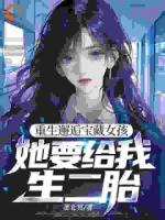 重生邂逅寶藏女孩，她要給我生二胎