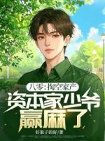 八零：掏空家產(chǎn)，資本家少爺贏麻了！