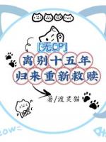 無CP離別十五年，歸來重新救贖