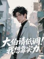 大伯請低調(diào)！我想靠實力