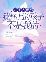 兒子去世后，我懷上的孩子不是我的