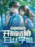 重生后，我搶了?；ǖ呐畯娤到y(tǒng)