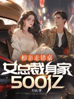 相親走錯(cuò)桌，女總裁身家500億