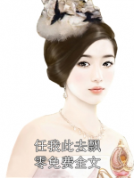 任我此去飄零免費全文