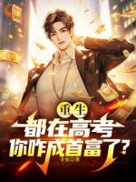 重回高三，舔狗秒變大富豪