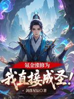 氪金漲修為，我直接成圣！