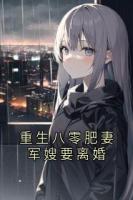 重生八零肥妻軍嫂要離婚