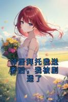 鄰居拜托我送考后，我被劇透了