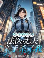 為了白月光，法醫(yī)丈夫親手殺了我