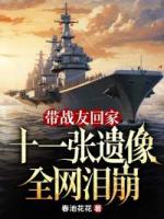 帶戰(zhàn)友回家，十一張遺像全網淚崩