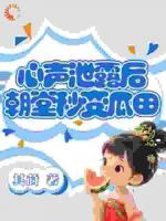 心聲泄露后，朝堂秒變瓜田
