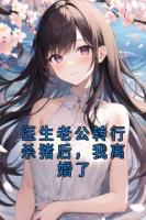 醫(yī)生老公轉行殺豬后，我離婚了