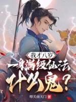 我才八歲，一身滿級仙法什么鬼？