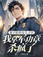 妻子拍賣女兒子宮，我拿軍功章殺瘋了