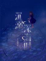 沉溺深海時(shí)