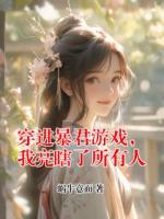 穿進(jìn)暴君游戲，我亮瞎了所有人