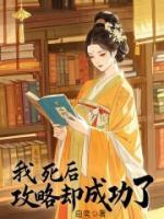 我死后，攻略卻成功了