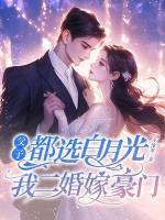 甩了白眼狼前夫，我成港圈大佬心尖寵