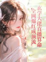 玄學(xué)大佬直播算命，全網(wǎng)爆紅成頂流