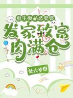 重生極品惡婆婆，發(fā)家致富肉滿(mǎn)倉(cāng)