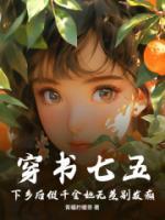穿書(shū)七五，下鄉(xiāng)后假千金她無(wú)差別發(fā)癲