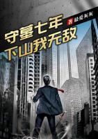 守墓七年，下山我無(wú)敵