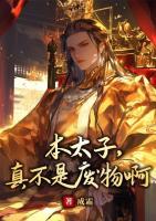 本太子，真不是廢物啊