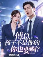 傅總，孩子不是你的你也要??？