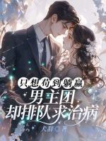 只想茍到躺贏，男主團卻排隊求治?。? /><b>只想茍到躺贏，男主團卻排隊求治??！</b></a><i>犬辭-著</i></li>
					                    <li><a href=