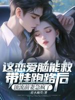 這戀愛腦能救！帶娃跑路后，頂流前妻急瘋了