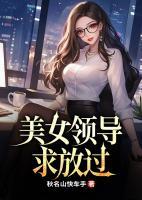 美女領導求放過