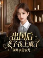 出國后，妻子找上成了鋼琴家的女兒