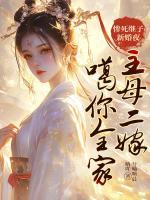 慘死繼子新婚夜，主母二嫁噶你全家