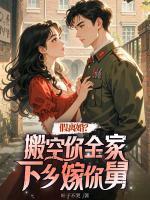 假離婚？搬空你全家下鄉(xiāng)嫁你舅