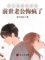 重生我嫁短命鬼，前世老公悔瘋了