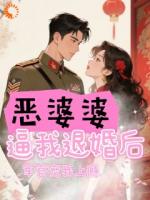 惡婆婆逼我退婚后，軍官寵我上癮