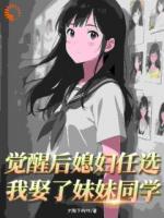 覺醒后媳婦任選，我娶了妹妹同學(xué)