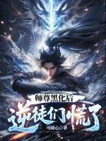 師尊黑化后，逆徒們慌了
