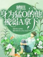 糟糕，身為猛O的他被弱A拿下