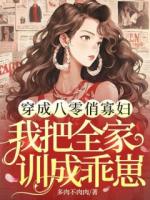 穿成八零俏寡婦，我把全家訓(xùn)成乖崽