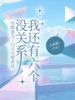 未婚妻為了白月光要虐我，沒關(guān)系我還有六個(gè)