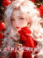 戀愛(ài)腦主播的賺錢秘籍